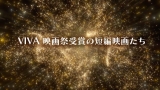 ＶＩＶＡ　映画祭受賞の短編映画たち▽『怪獣少女』