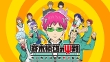 斉木楠雄のΨ難　第１ｘ（かい）