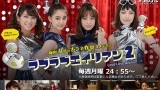 ラブラブエイリアン２＜ブレイクマンデー２４＞　＃０１