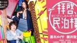 拝啓、民泊様。　第１話