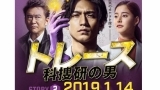 トレース～科捜研の男～【錦戸亮ＶＳ凶悪犯大地康雄月９初出演で刑事役】　＃０３