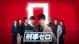 刑事ゼロ　＃１スペシャル