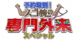 予約殺到！スゴ腕の専門外来ＳＰ！６【腰痛２０日目奇跡★大腸がん予防秘策★断食】