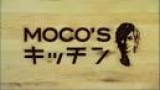 ＭＯＣＯ’Ｓキッチン