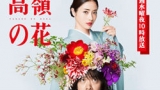 高嶺の花＃０１
