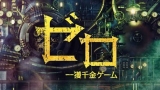 ゼロ　一獲千金ゲーム＃０１