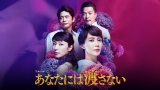 あなたには渡さない　＃１