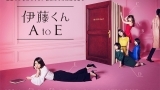 伊藤くんＡｔｏＥ　＃１
