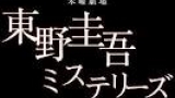 東野圭吾スぺシャルドラマ「雪煙チェイス」ＰＲ