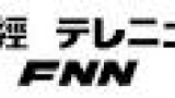 産経テレニュースＦＮＮ