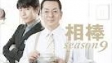 相棒９　＃２