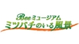 Ｂｅｅミュージアム～ミツバチのいる風景～