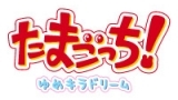 たまごっち！　たまともだいしゅーＧＯ