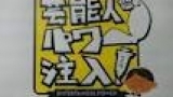 芸能人パワー注入２