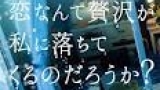 恋なんて、本気でやってどうするの？【広瀬アリス×松村北斗ドラマ】　＃０１