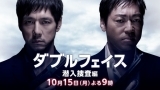 ダブルフェイス～偽装警察編