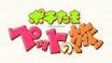 まさはる君が行く！ポチたまペット大集合