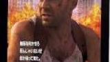 ダイ・ハード３【ブルース・ウィリス主演大ヒットアクション】