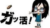 ガッ活！「意志の力について」