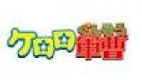ケロロ軍曹［Ｓ］