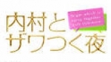 内村とザワつく夜★徹底検証『ガッカリレディーＮｏ１決定戦』２時間ＳＰ★