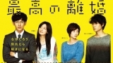 最高の離婚スペシャル２０１４