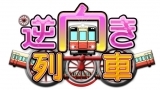 逆向き列車スペシャル