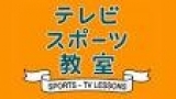テレビスポーツ教室「ソフトボール（２）目指せ東京！最強バッター育成講座」